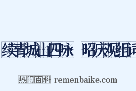 续青城山四咏·昭庆观组词是什么意思的图片